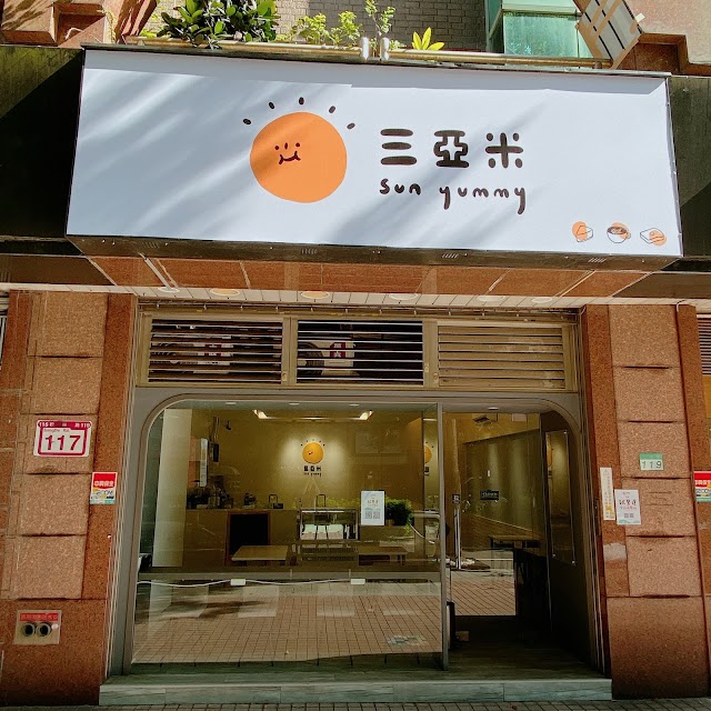 三亞米（咖啡/早午餐/手作甜點）售完提早打烊，最後點菜16:30//週三公休