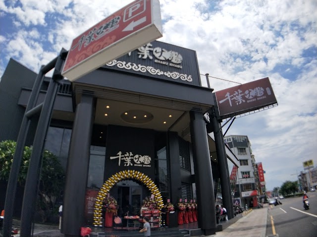 新千葉火鍋-屏東店 | 火鍋吃到飽