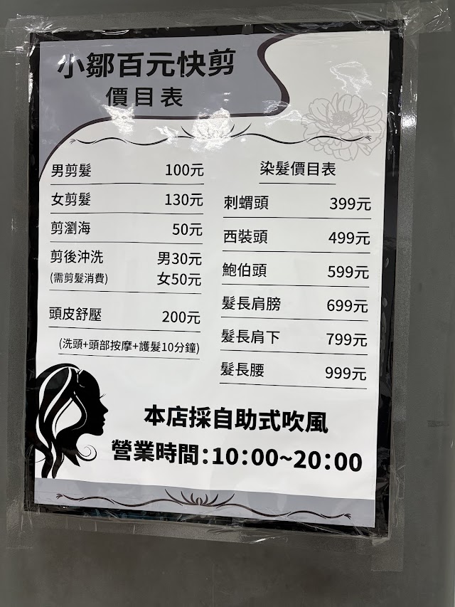 小鄒百元快剪