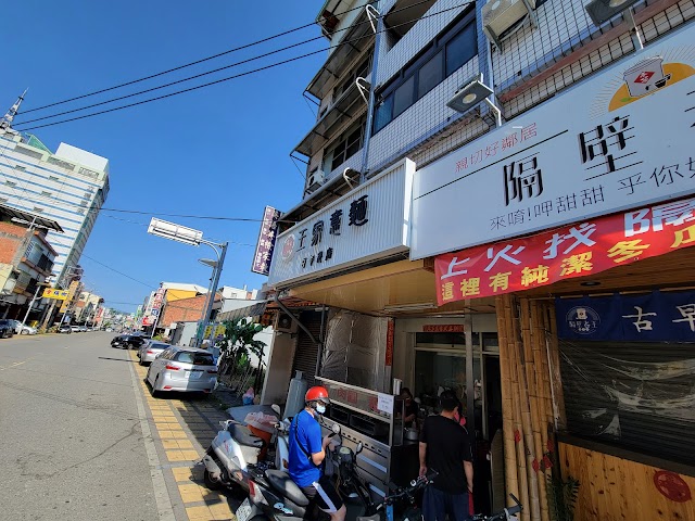 古早味 王家意麵 百年老店