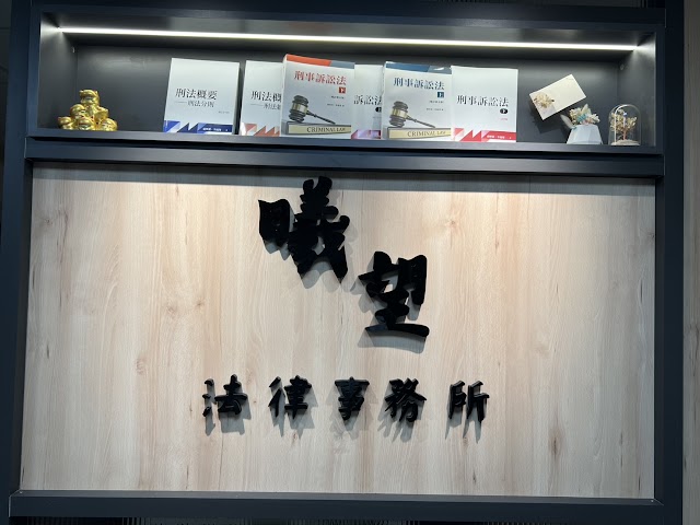 曦望法律事務所-李鳳翔律師(刑事律師/民事律師/車禍/洗錢/人頭帳戶/詐欺/貪污/選罷法/妨害性自主/離婚/侵害配偶權/遺囑/免除扶養費/土地糾紛/毒品/遺產糾紛/法律顧問/諮詢服務)