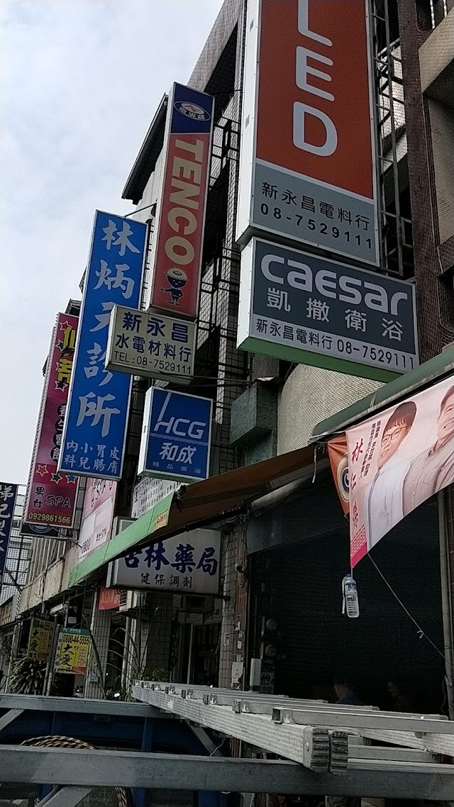 新永昌水電材料行