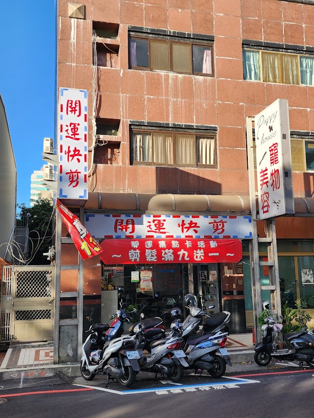 開運快剪