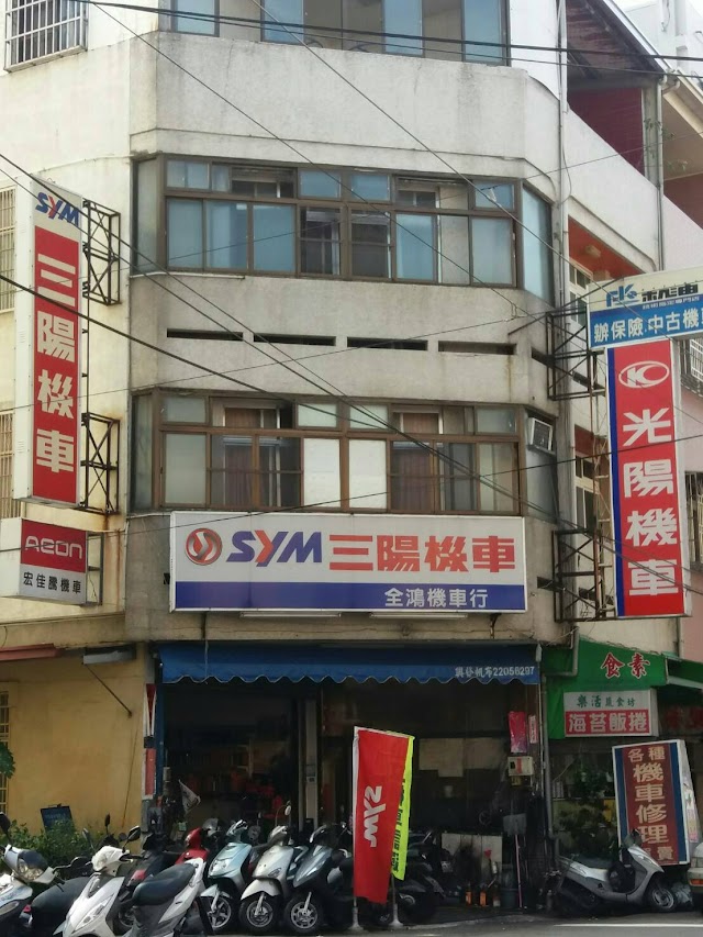 全鴻機車行
