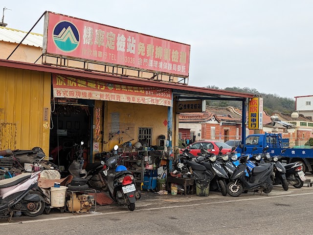 欣欣機車行