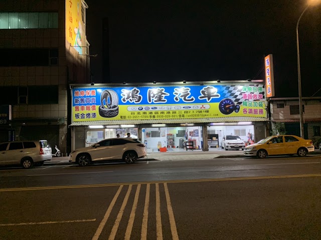 鴻隆汽車- 台北/雙歐日系雙修/保養/改裝/南港B