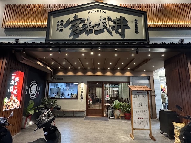 宮本武丼｜直火燒肉丼｜埔里店