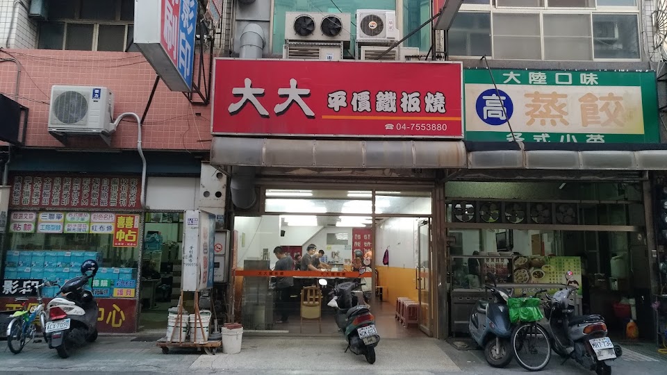大大平價鐵板燒 照片