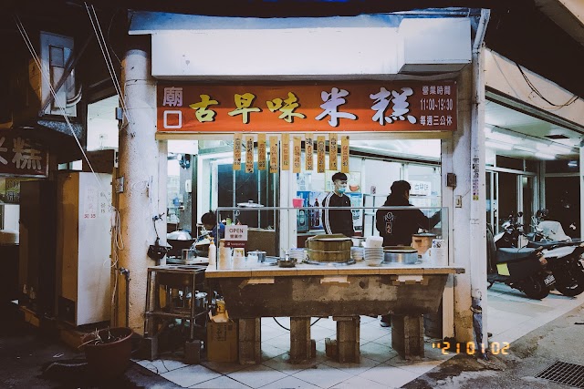 米糕扛報紙（古早味米糕）/古早味小吃/花蓮必吃/花蓮小吃