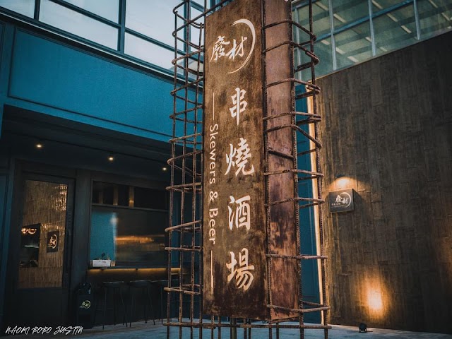 廢材串燒酒場 竹北遠百店
