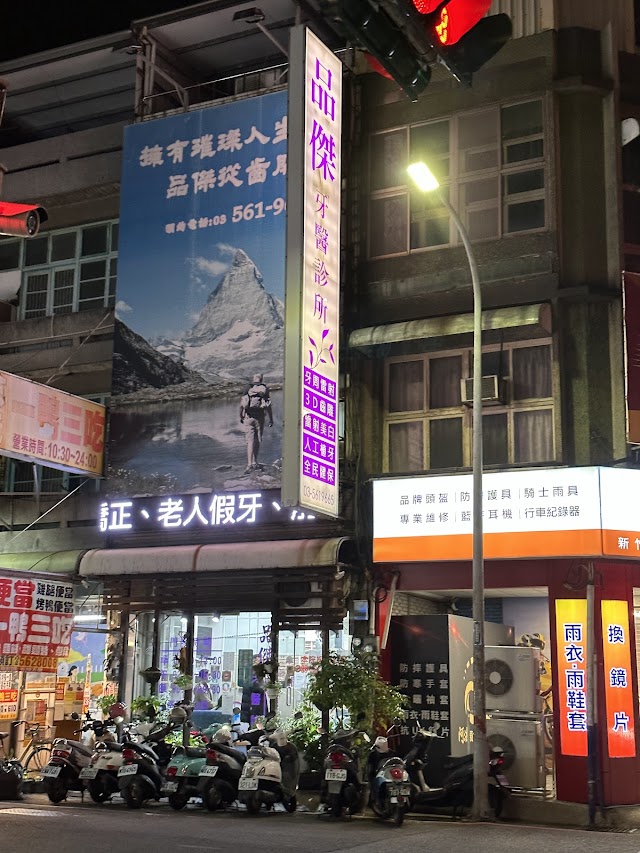 品傑牙醫診所