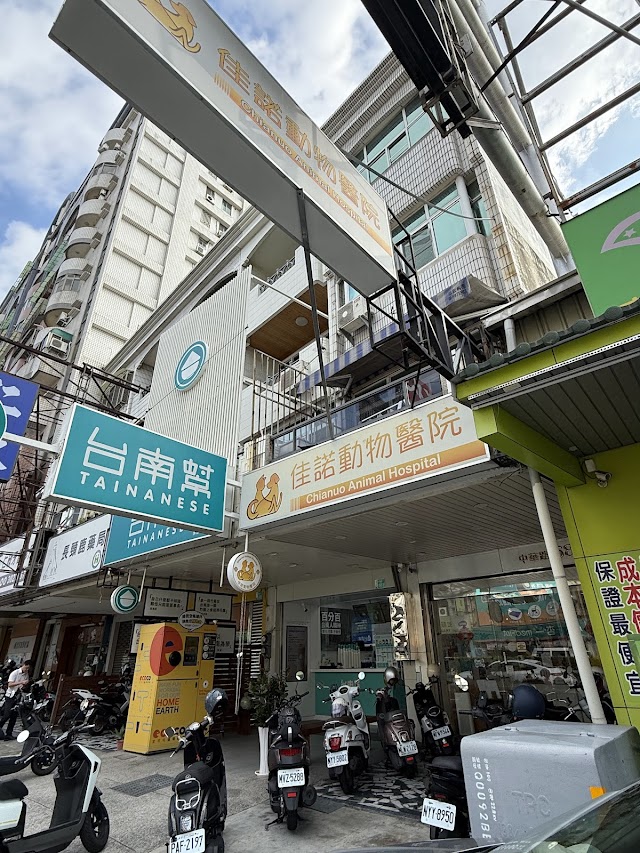 佳諾寵物醫院
