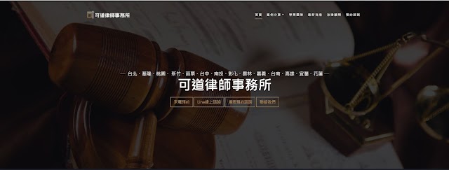 可道律師事務所