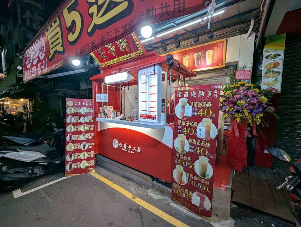 心喜手工茶-彰化南郭店