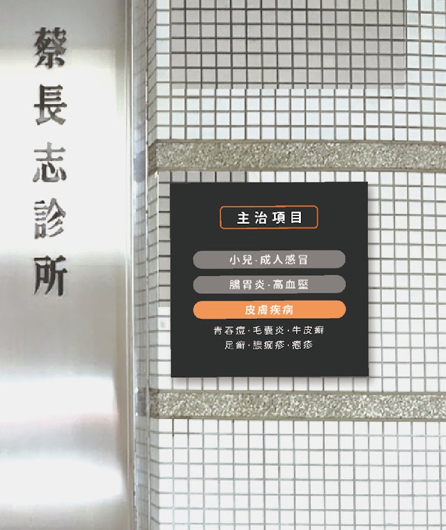 蔡長志診所