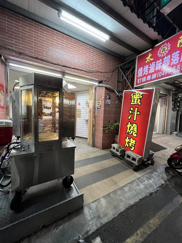 轟太陽蜜汁燒烤和美店