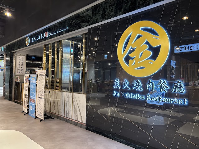 金炭火燒肉餐廳（裕隆城旗艦館）
