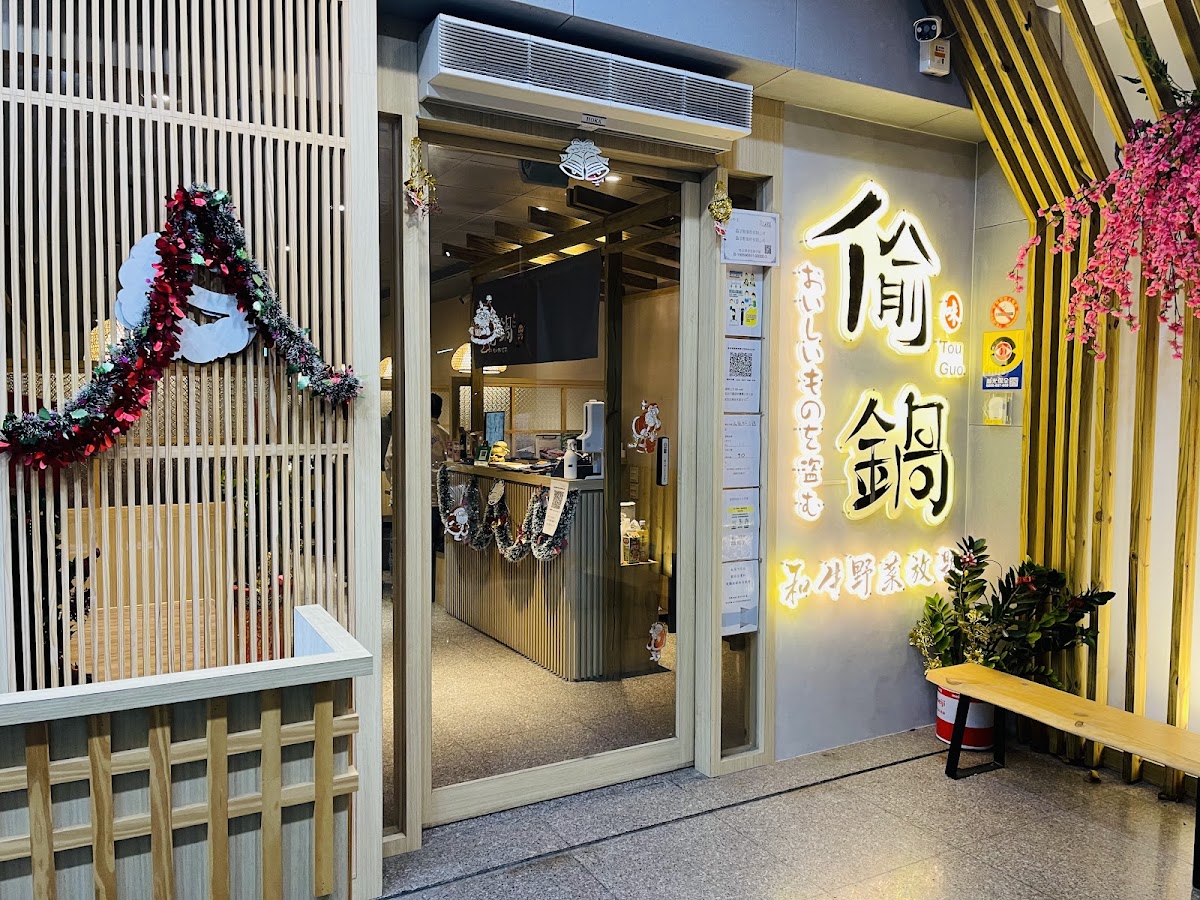偷鍋和牛野菜放題-彰化和美店