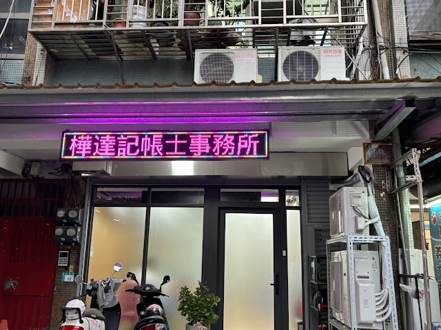樺達記帳士事務所 新北總所
