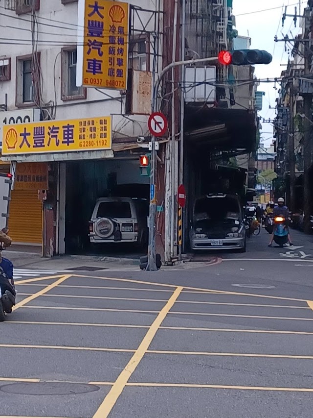 大豐汽車修配廠