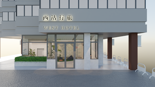 西站行旅 West Hotel