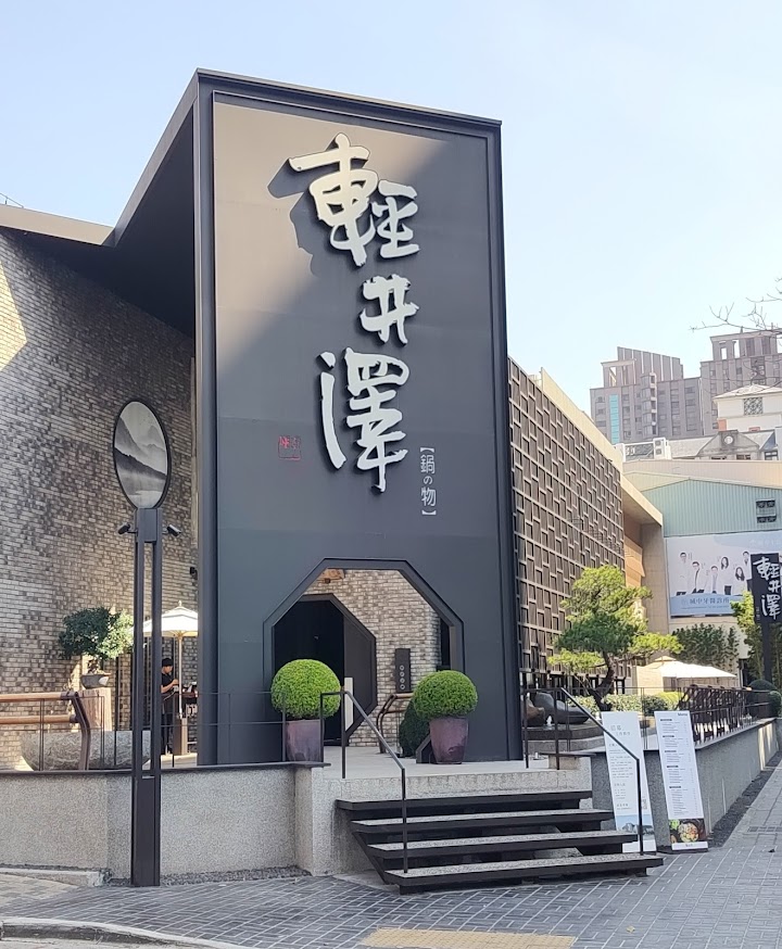 輕井澤 公益店 照片