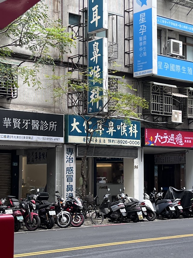 大仁耳鼻喉科診所