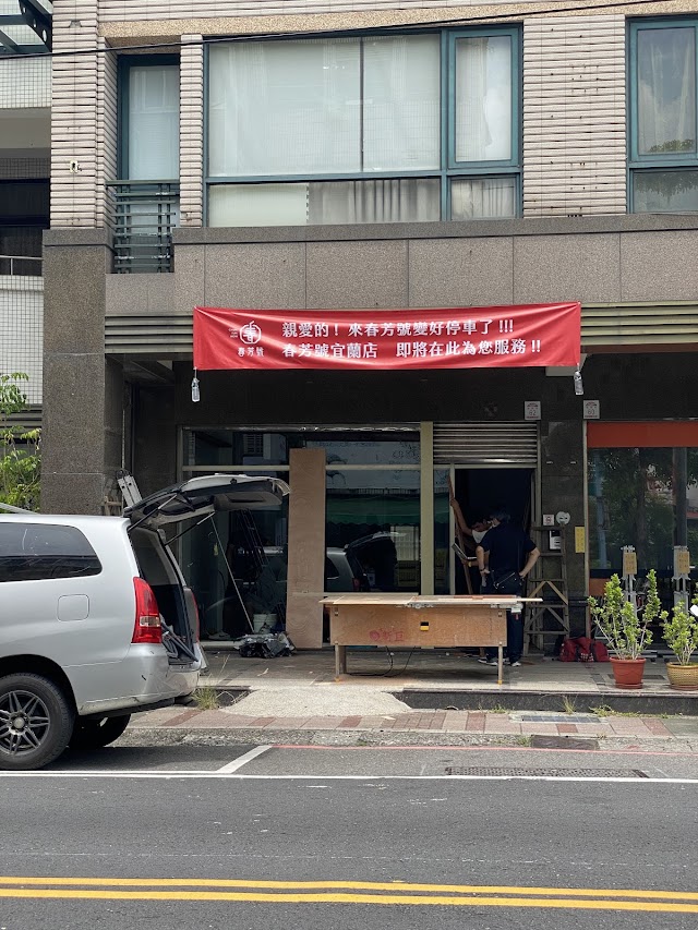 春芳號宜蘭復興店｜手搖花杯之王｜威士忌奶茶｜上班族飲料｜飲料外送