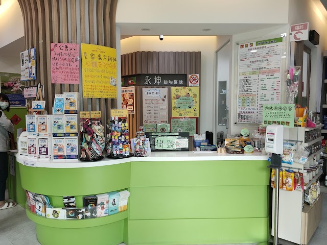 永坤動物醫院