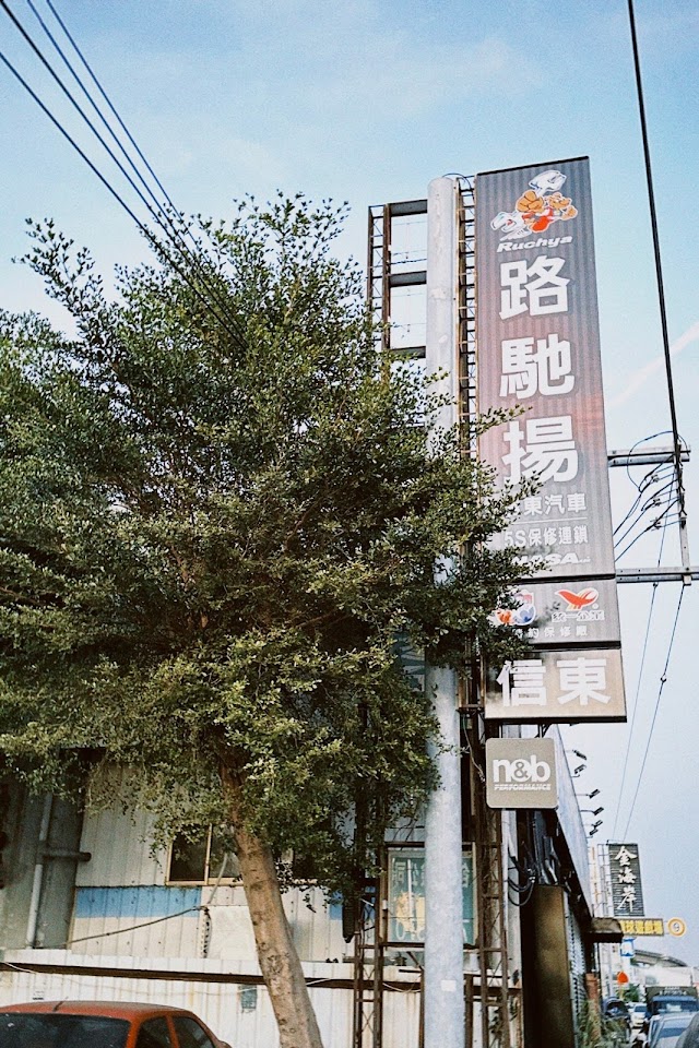 信東車業有限公司