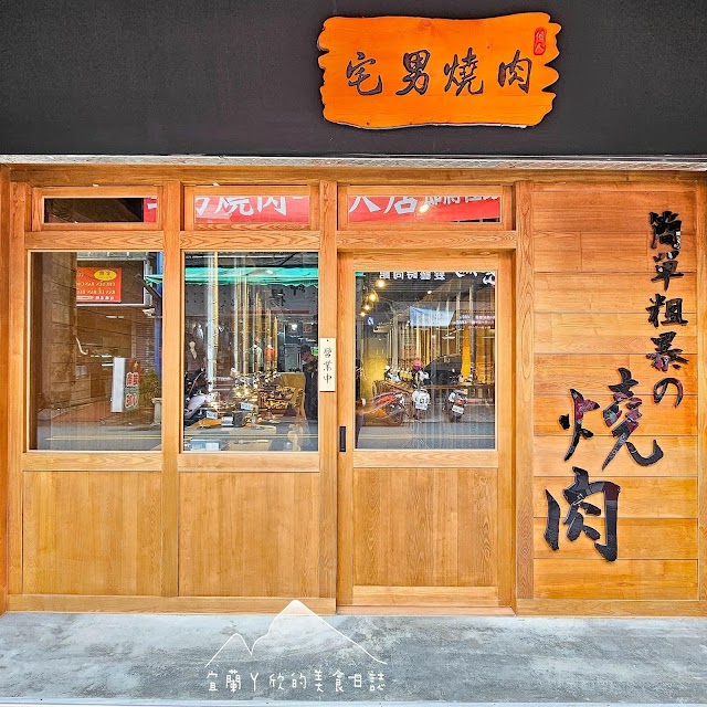 宅男個人燒肉