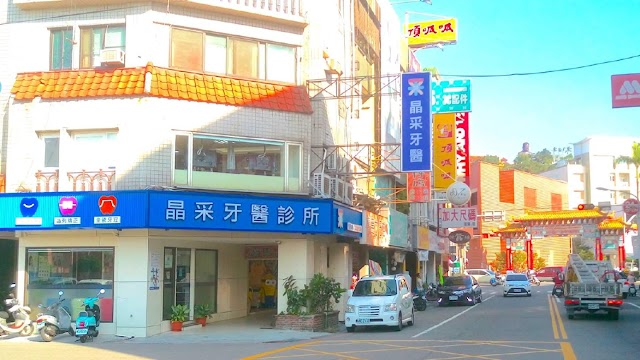 晶采牙醫診所