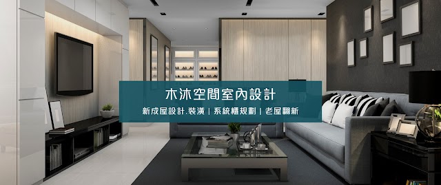 木沐空間室內設計