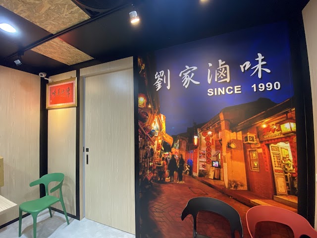 劉家滷味-彰化必吃美食/彰化小吃/晚餐、宵夜首選/附近美食/36年老店