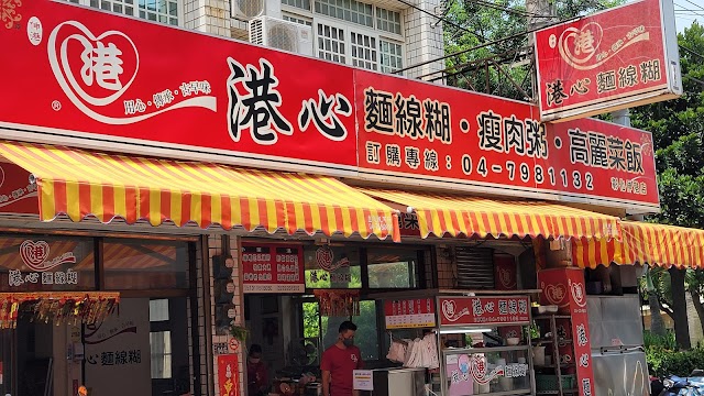 港心麵線糊