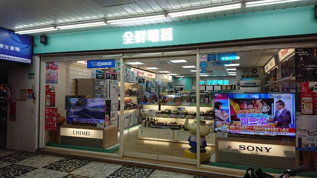 全群電器有限公司
