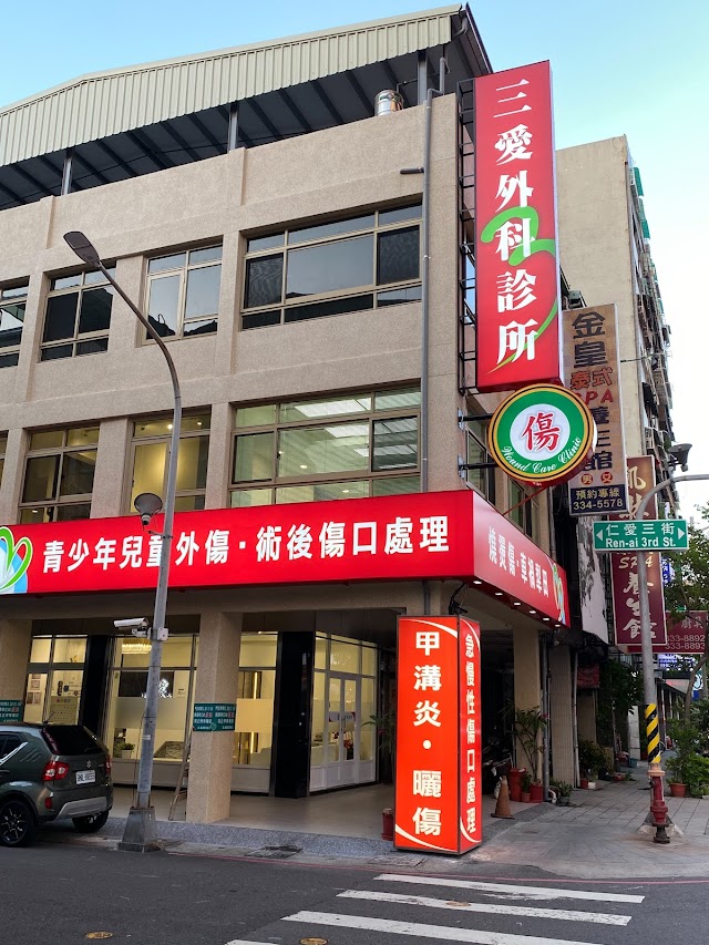 三愛外科診所-傷口照護中心/燒燙傷/擦挫傷/術後/急慢性傷口換藥/甲溝炎/高雄換藥診所/假日換藥