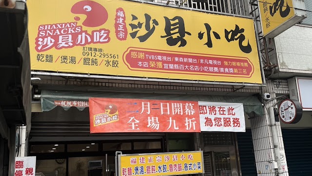 中國福建沙縣小吃