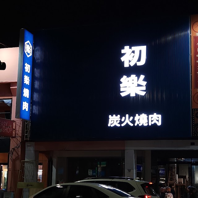 初樂燒肉-台南東區文化中心店