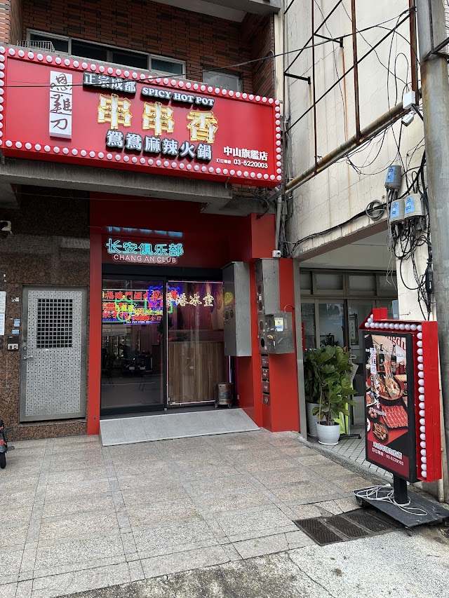 嗯雞刀串串香鴛鴦麻辣火鍋（新竹店）