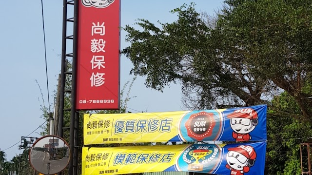 SUM汽車保修聯盟-尚毅保修