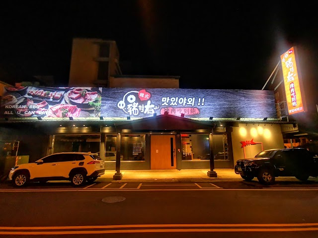 豬對有韓式烤肉吃到飽(草屯店)