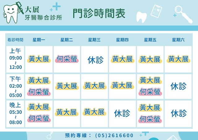 大展牙醫診所