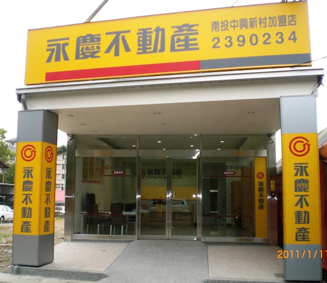 永慶不動產南投中興新村加盟店