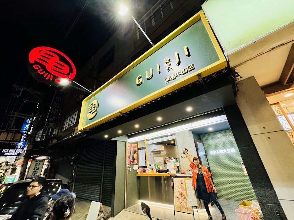 龜記茗品-伸港中山店