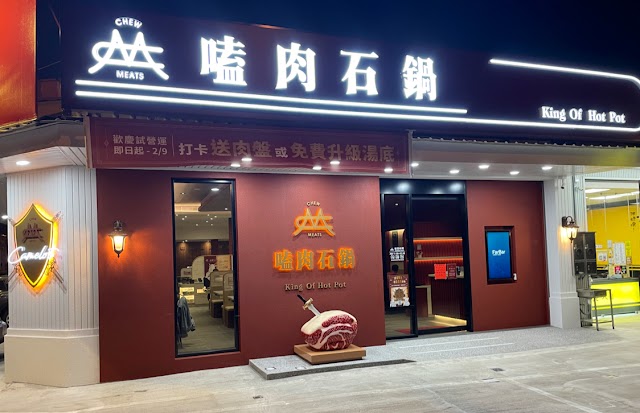 嗑肉石鍋-竹北莊敬店(二代店)