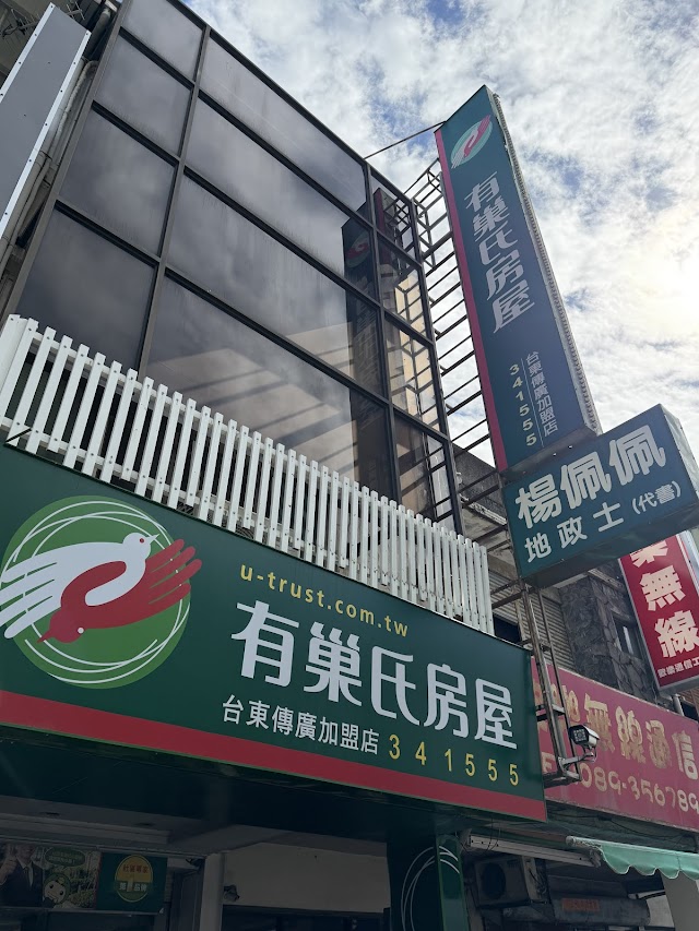 有巢氏房屋-台東傳廣加盟店