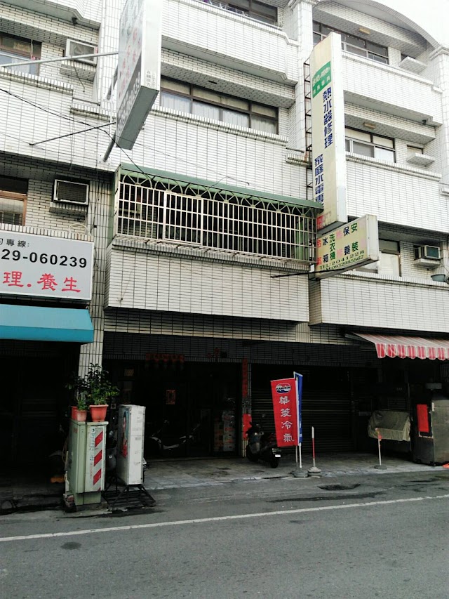 同慶水電行