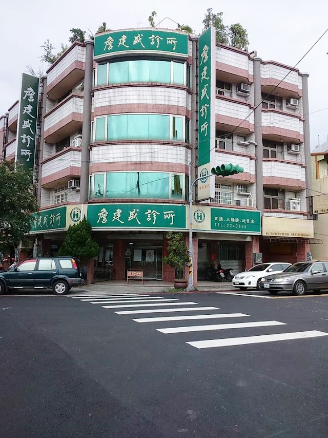 詹建盛診所