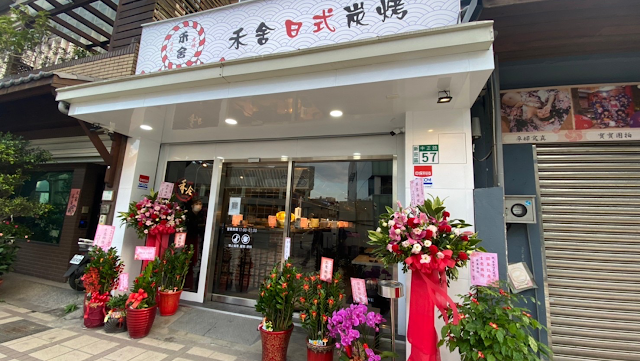禾舍日式炭烤，新莊美食，新北推薦燒肉，新莊串烤，新莊燒烤，新莊居酒屋